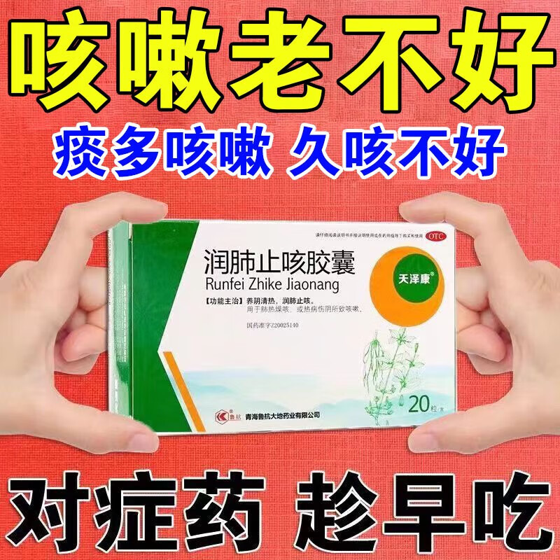 润肺止咳胶囊 养阴清肺 润肺止咳 肺热燥咳 喉咙痒干咳久咳 受凉咳嗽