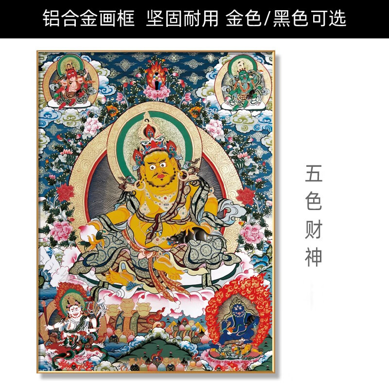 胖東來品質(zhì)黃財(cái)神唐卡畫藏式唐卡掛畫五色神藏傳佛像裝飾畫客廳佛堂中堂辦公室畫 五色財(cái)神 A40*55cm x 鋁合金拉絲 金色框 x