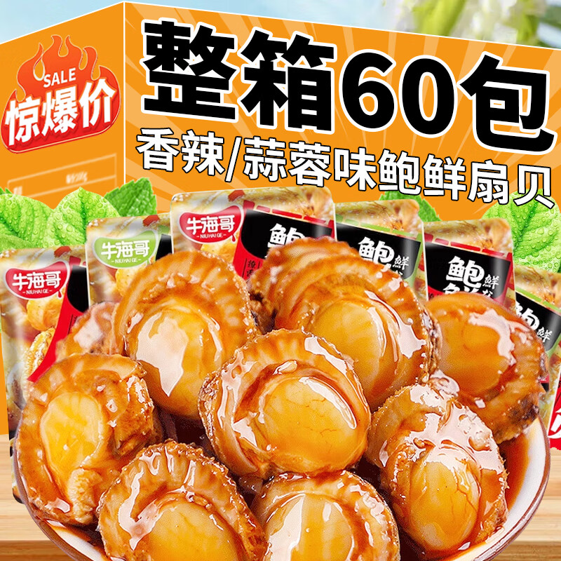 香辣蒜蓉味扇贝肉海鲜熟食网红休闲解馋开袋即食小零食品整箱批发 【混合味】扇贝肉*60包(超值)