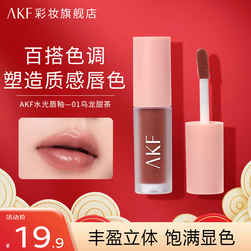 AKF唇泥唇釉丝绒哑光黄皮显白平价唇泥学生低饱和口红送女友礼物 水光唇釉#01乌龙甜茶 1.3g