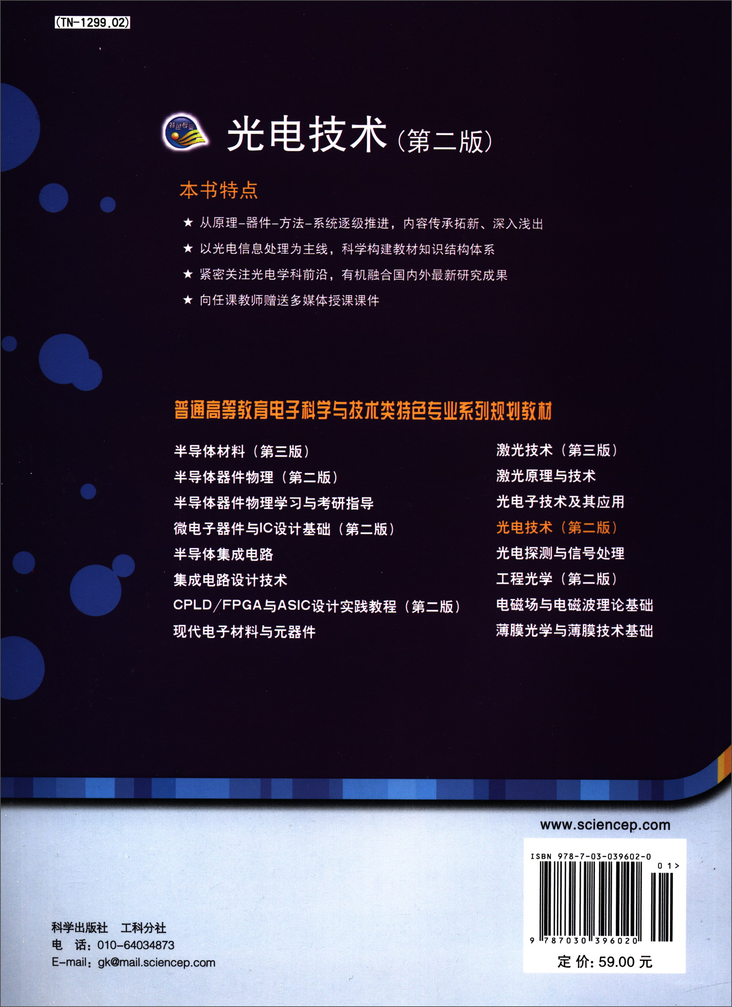 光电技术(第2版)