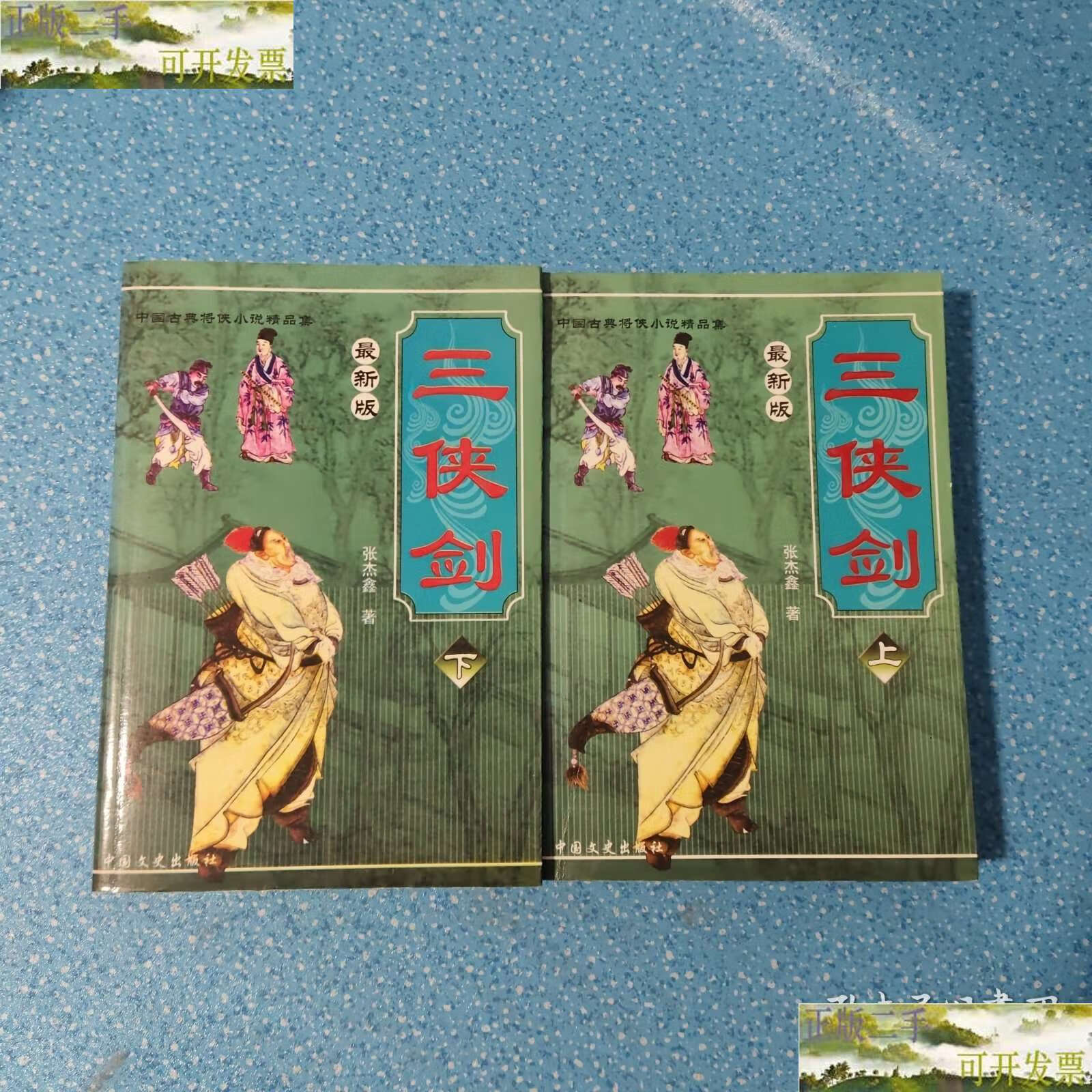 【二手9成新】三侠剑(上下)版 /单田芳 中国文史