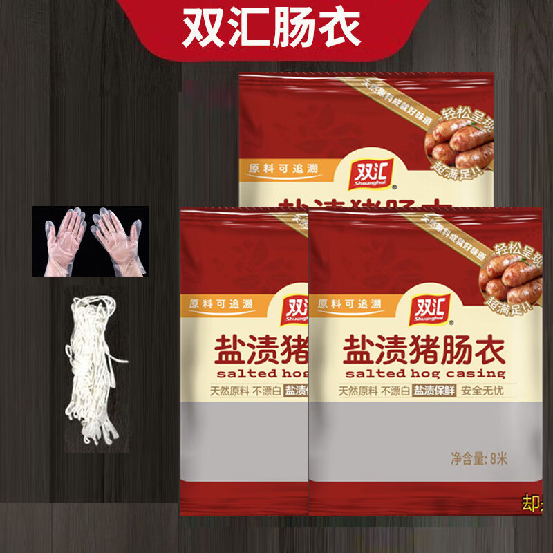 雙匯腸衣灌香腸家用天然鹽漬兒童自制罐10斤食品級豬肉脆皮烤腸皮 雙匯精品腸衣3包灌27-33斤+線(xiàn)手