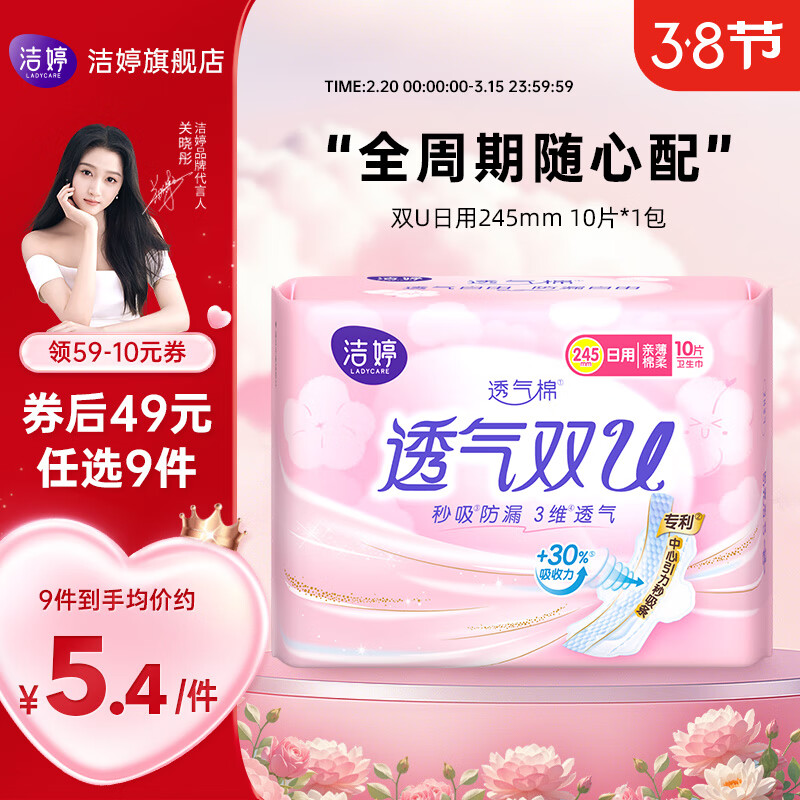 洁婷【任选9件】透气樱花卫生巾日夜用护垫任意组合装 双U日用245mm10片