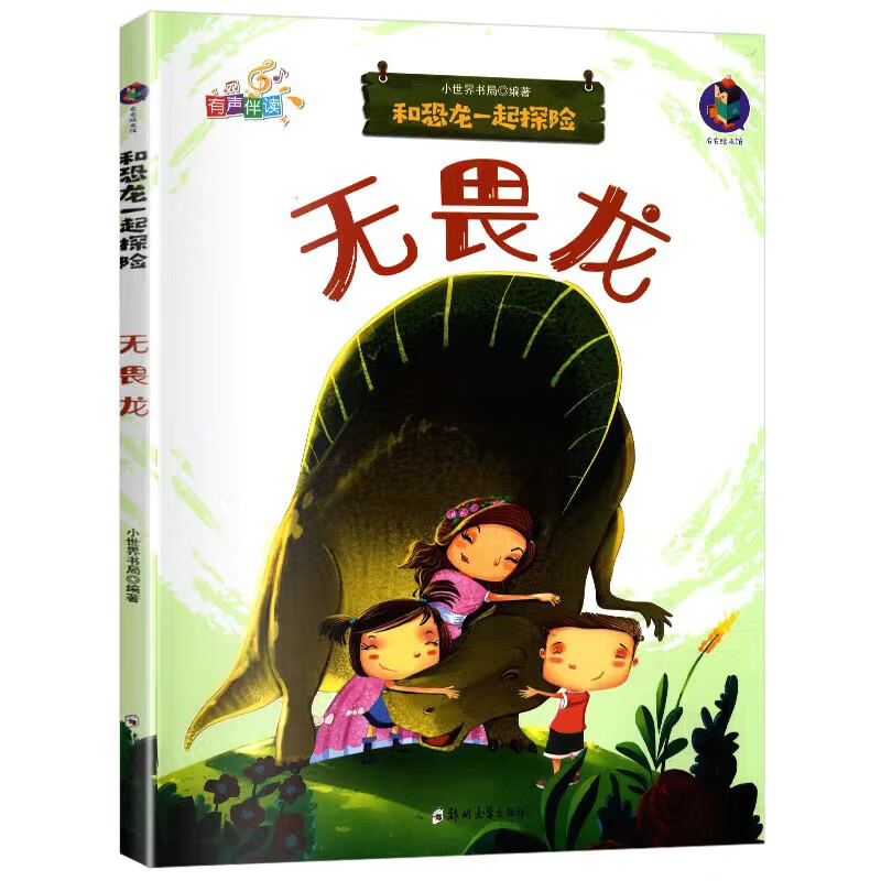 梁龙和恐龙一起探险全套8册有声伴读幼儿园大中小班精装硬皮硬壳A4绘本认识恐龙绘本霸王龙蜥结龙拟鸟龙慈母 霸王龙