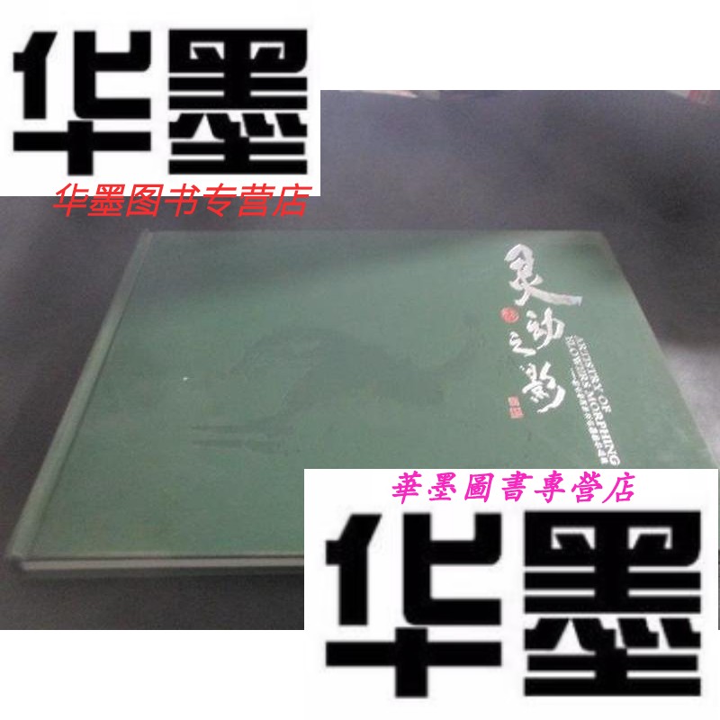 【二手9成新】灵动之影:桂全智将军花卉摄影作品集