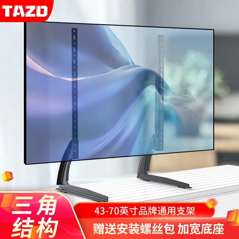 TAZD （26-110英寸）电视机挂架 固定电视壁挂架支架 通用海信创维TCL康佳华为智慧屏电视架 【43-70英寸】通用底座桌面电视架