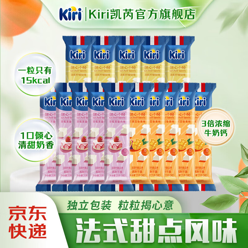 KIRI凯芮甜心小酪5粒  再制奶酪块儿童零食 甜心小酪5粒装*15包（三种口味）