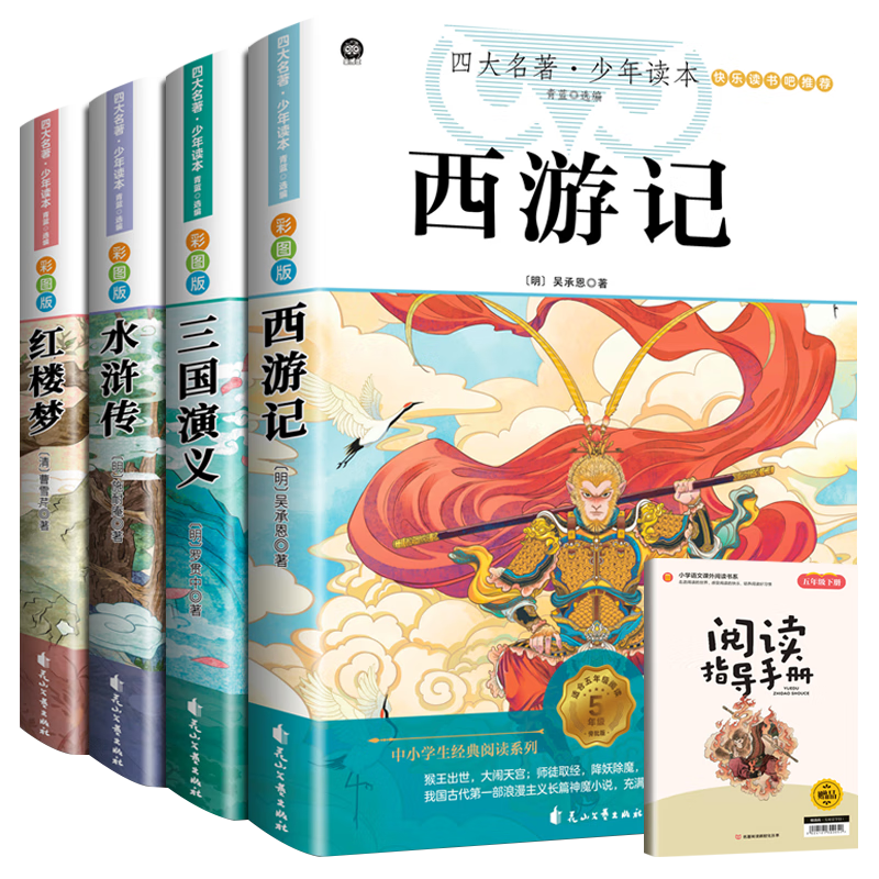 快乐读书吧五年级下册 全4册 西游记+红楼梦+三国演义+水浒传 赠同步阅读手册 四大名著小学生寒假课外阅读人教版教材配套阅读书籍 