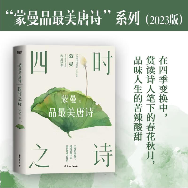 新华正版四时之诗蒙曼品唐诗 唐诗宋词中国古诗词大会经典文学全集 唐诗鉴赏辞人间词话古文观止书籍书作家集 蒙曼品美唐诗四时之诗