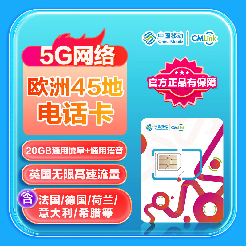 中国移动欧洲电话卡