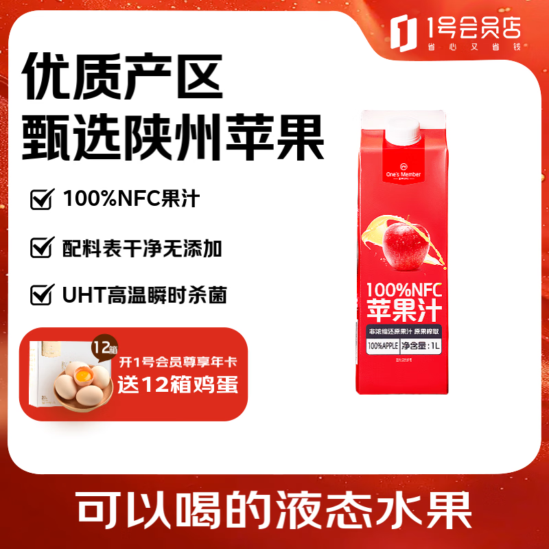 1号会员店100%NFC苹果汁 NFC果汁 100%果汁饮料1L 纯果汁 0添加