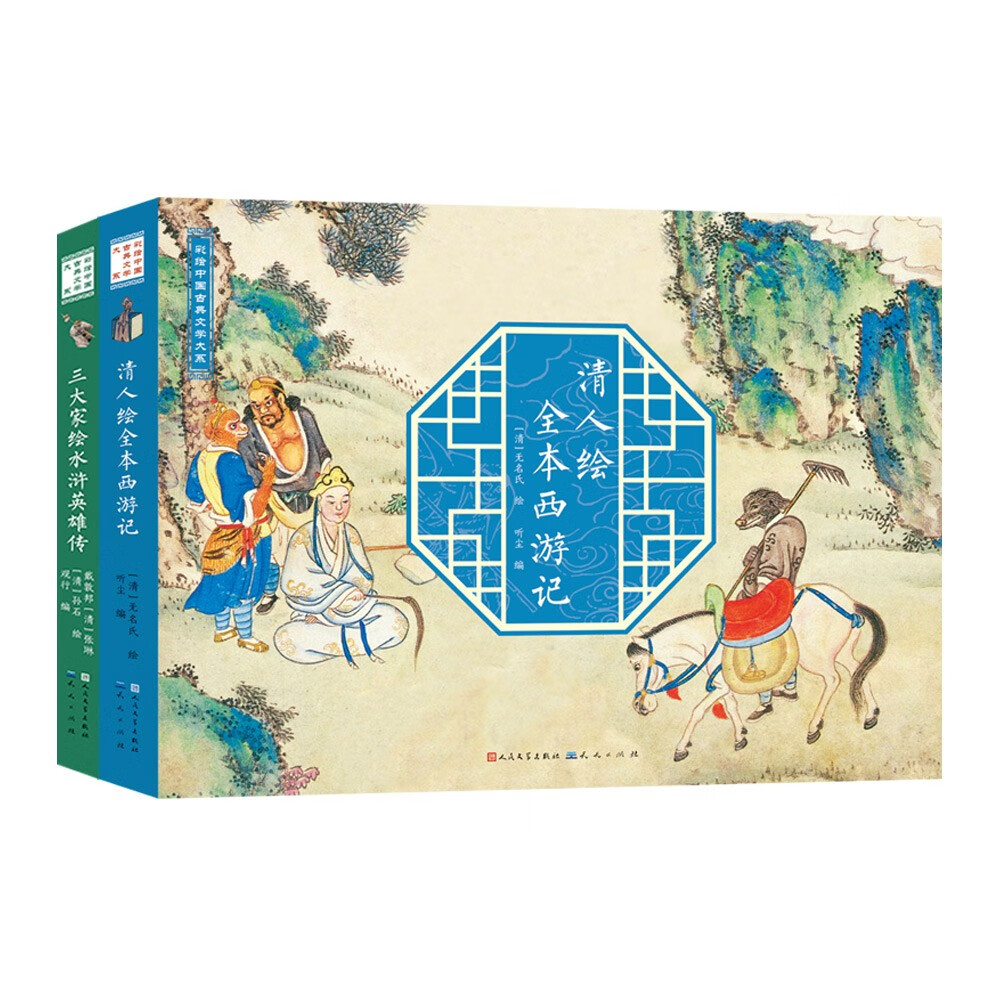 彩绘中国古典文学大系（共2册，全彩大开本可平摊阅读，清人绘全本西游记+三大家绘水浒英雄传） 