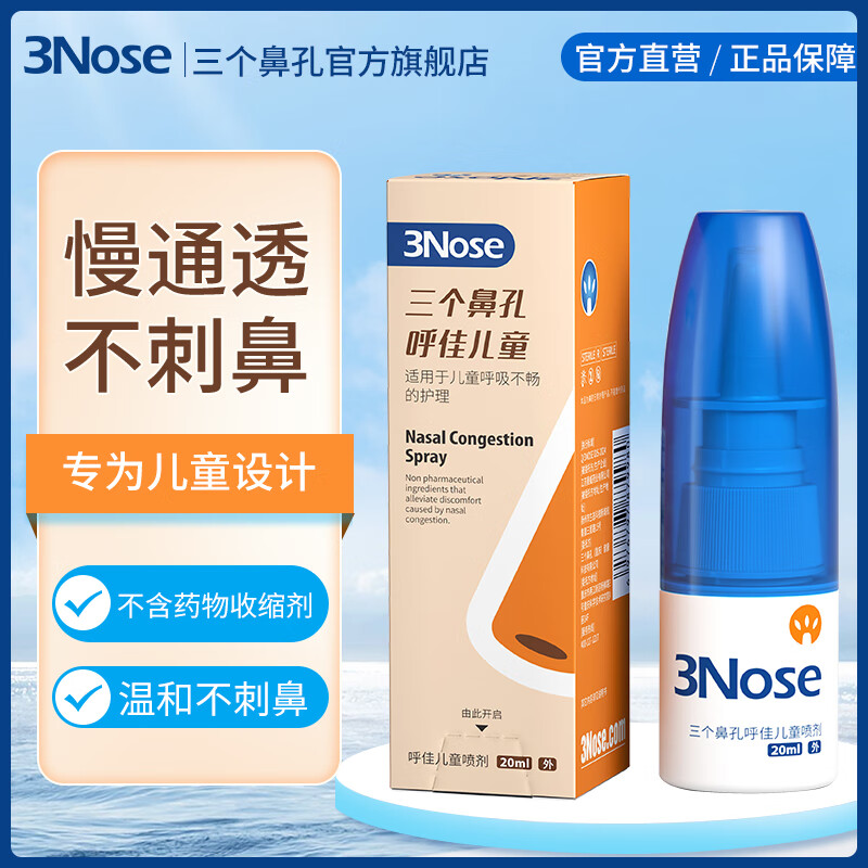 三个鼻孔呼佳儿童鼻塞通鼻通气神器喷雾剂抗舒缓鼻粘膜鼻甲腺样体肥大炎 儿童呼佳1支【儿童鼻塞通气】