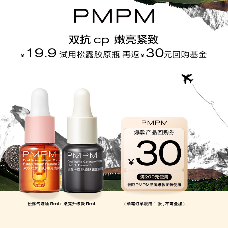 PMPM松露气泡油水煮蛋抗皱紧致淡化细纹 松露气泡油5ml+玫瑰油5ml