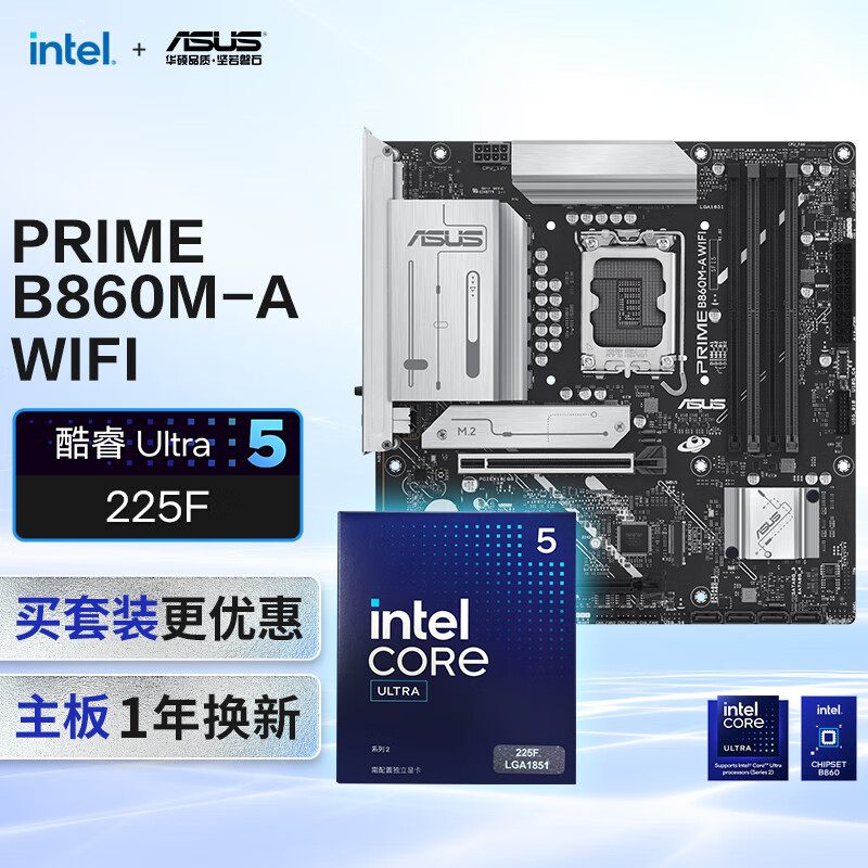 华硕PRIME B860M-A WIFI主板+intel-U5 225F CPU  主板+CPU套装