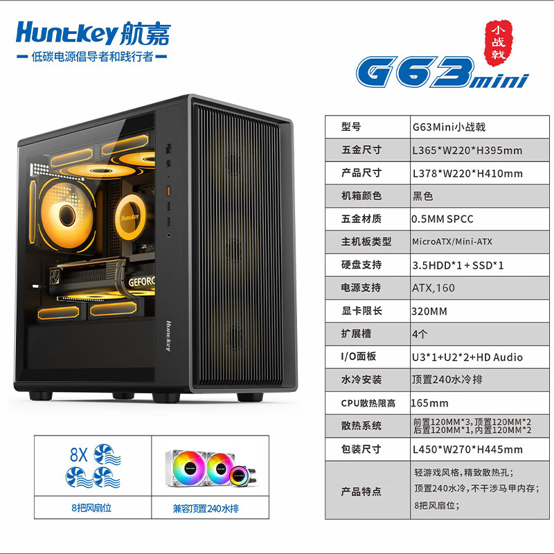 航嘉小战戟机箱精致紧凑玻璃侧透台式MATX240水冷快拆侧板 G63mini 小战戟 黑 小巧五金紧凑机箱 全新单机箱 官方标配