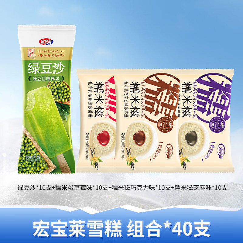 宏寶萊老冰棍綠豆沙冰淇淋冷飲網(wǎng)紅懷舊雪糕冰糕冰激凌多種口味 綠豆沙+3種口味糯米糍【40支】