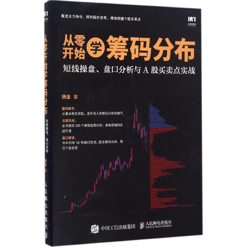 从零开始学筹码分布:短线操盘、盘口分析与A股买卖点实战 杨金【正版书】