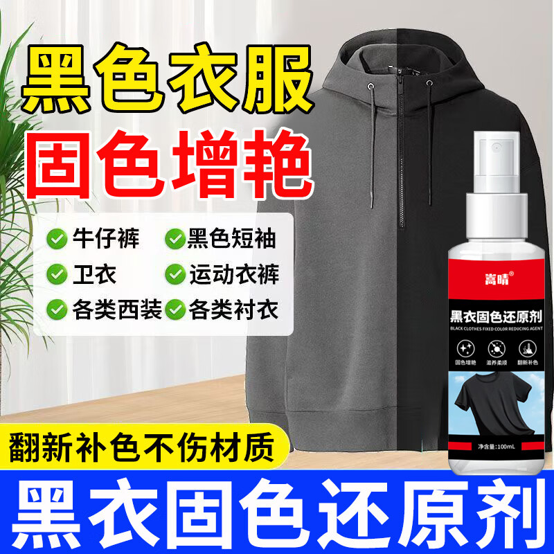 嵩晴黑色衣服掉色恢复剂暴晒褪色发红泛白增艳翻新固色还原剂不伤衣物 黑衣发白护理剂【5瓶装】