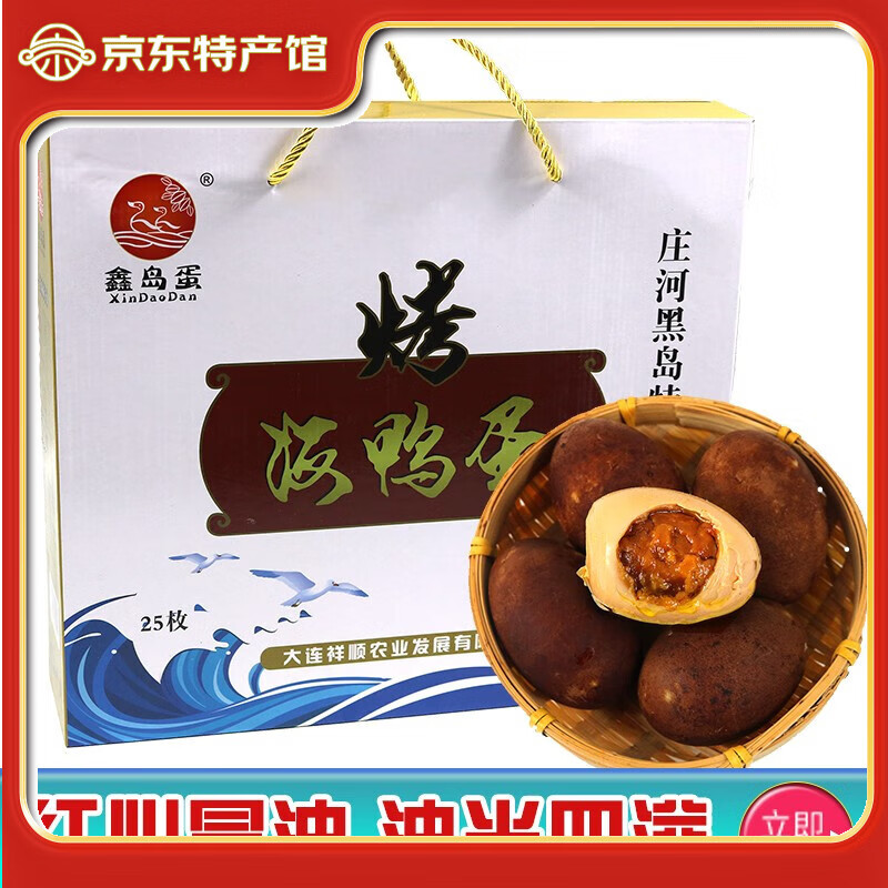 鑫島蛋莊河特產(chǎn)泥腌烤鴨蛋海鴨蛋咸鴨蛋熟海鴨蛋流油起沙真空禮盒端午節(jié) 60g*25枚禮盒【烤海鴨蛋】