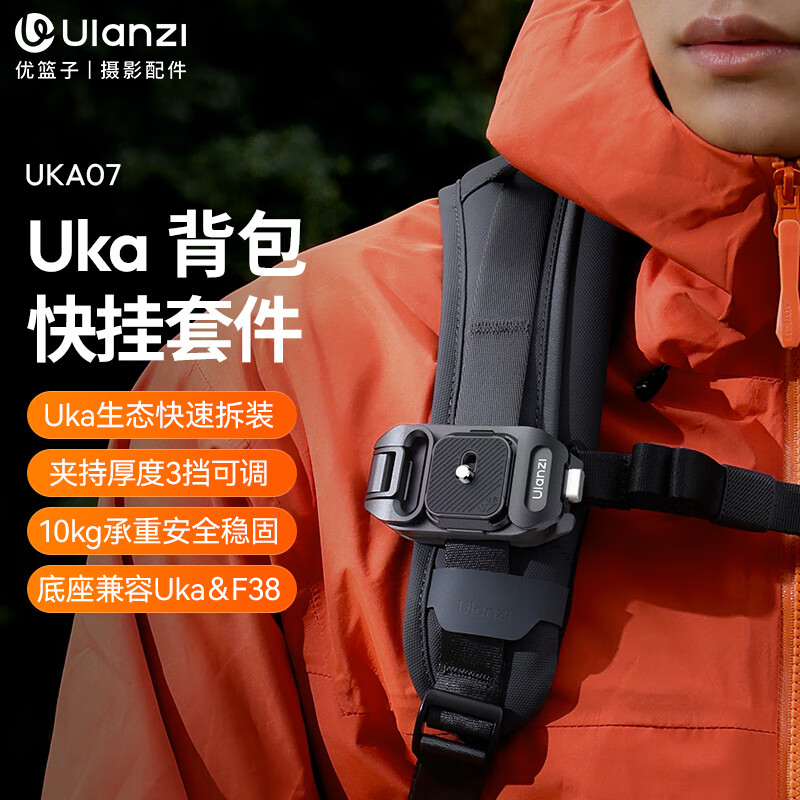 优篮子 【ulanzi】UKA01 Uka背包肩带快装套件快拆快装板单反相机三脚架稳定器滑轨外接拓展摄影通用配件 UKA07 背包快挂套件