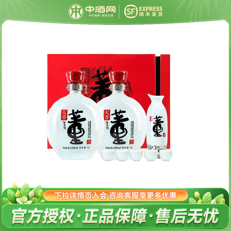 董酒天香礼盒 董香型高度白酒送礼优选 (新老包装随机发货) 54度 1000mL 2瓶 买一赠一