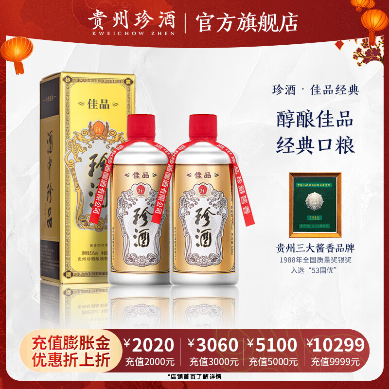 珍酒【官方旗舰】佳品经典 酱香型白酒 纯粮酒口粮酒 贵州 宴请送礼 53度 500mL 2瓶 佳品经典双瓶送礼袋
