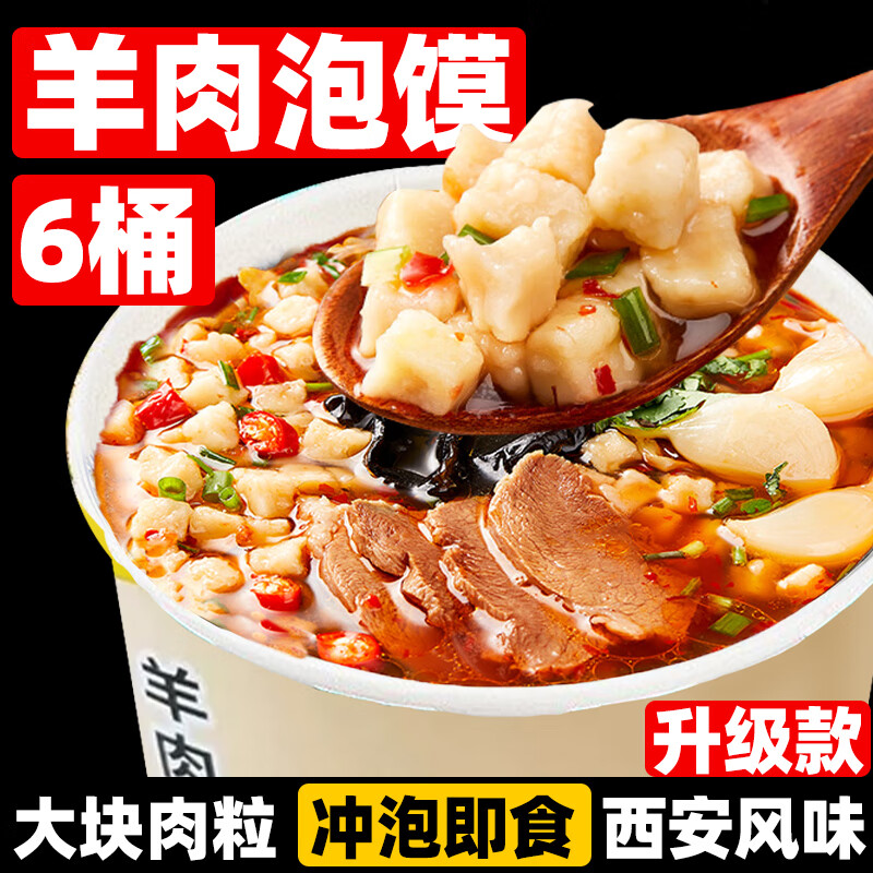 羊肉泡馍正宗陕西西安特产牛肉早餐夜宵免煮冲泡即食方便速食食品 升级款肉更多羊肉泡馍6桶