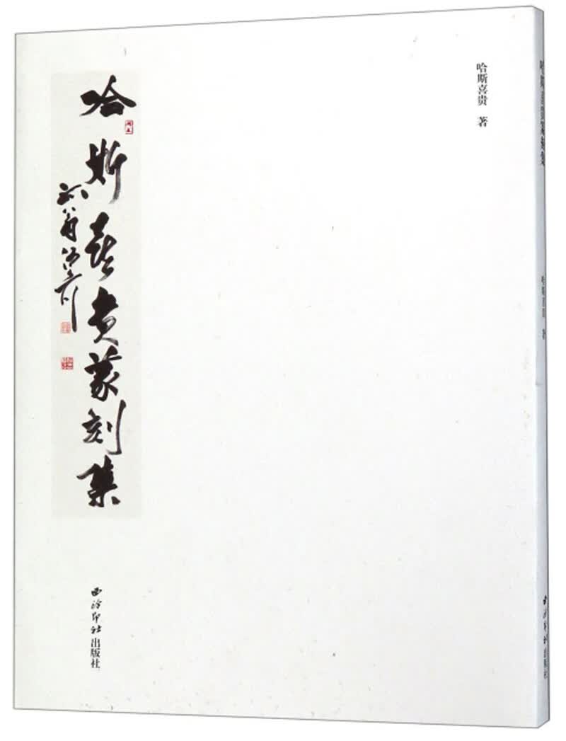 哈斯喜贵篆刻集