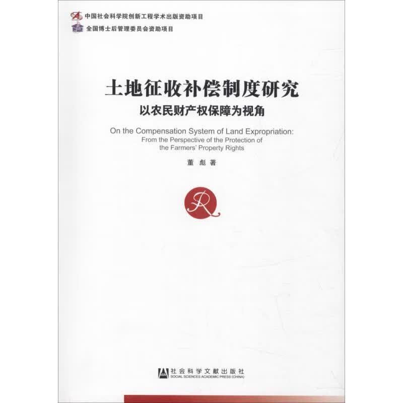 土地征收补偿制度研究董彪 