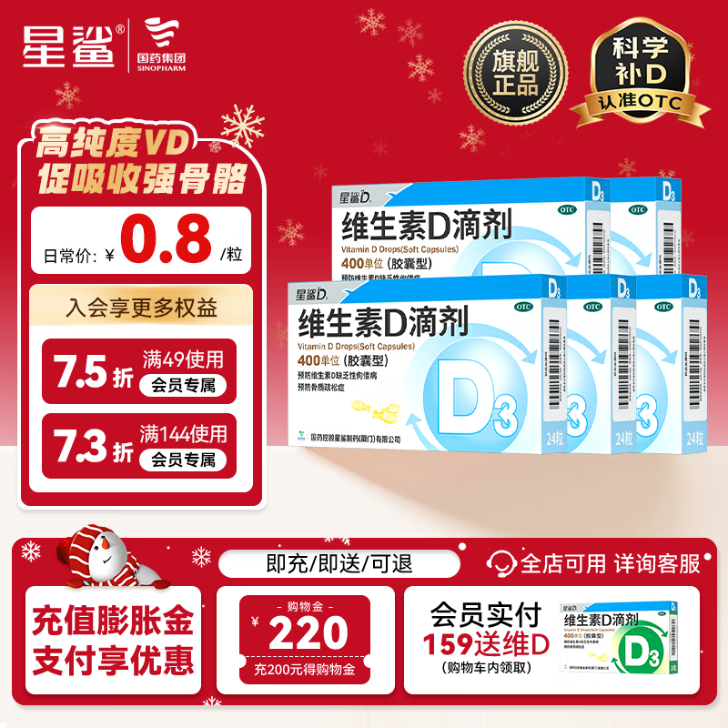 星鲨维生素d3滴剂（胶囊型）d3婴儿儿童成人补充维生素d促进钙吸收 d3婴儿维生素d滴剂(胶表型) 24粒5盒装