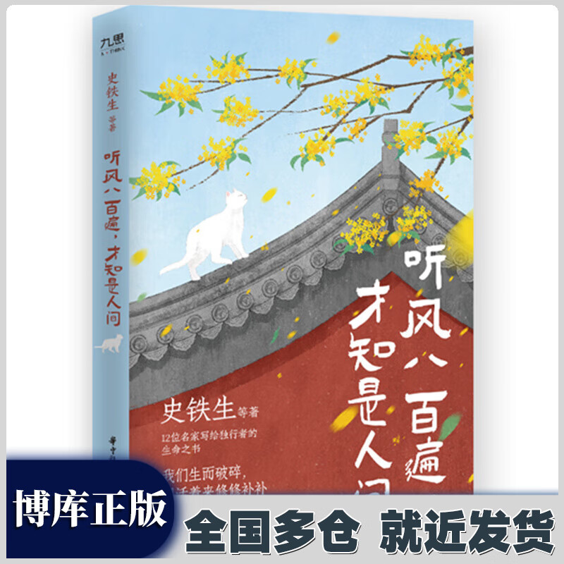 【新华正版】史铁生全集：我与地坛纪念版+病隙碎笔纪念版+命若琴弦+务虚笔记+我从未如此眷恋人间 史铁生作品全集全编 等多规格可选： 【单本】听风八百遍 才知是人间