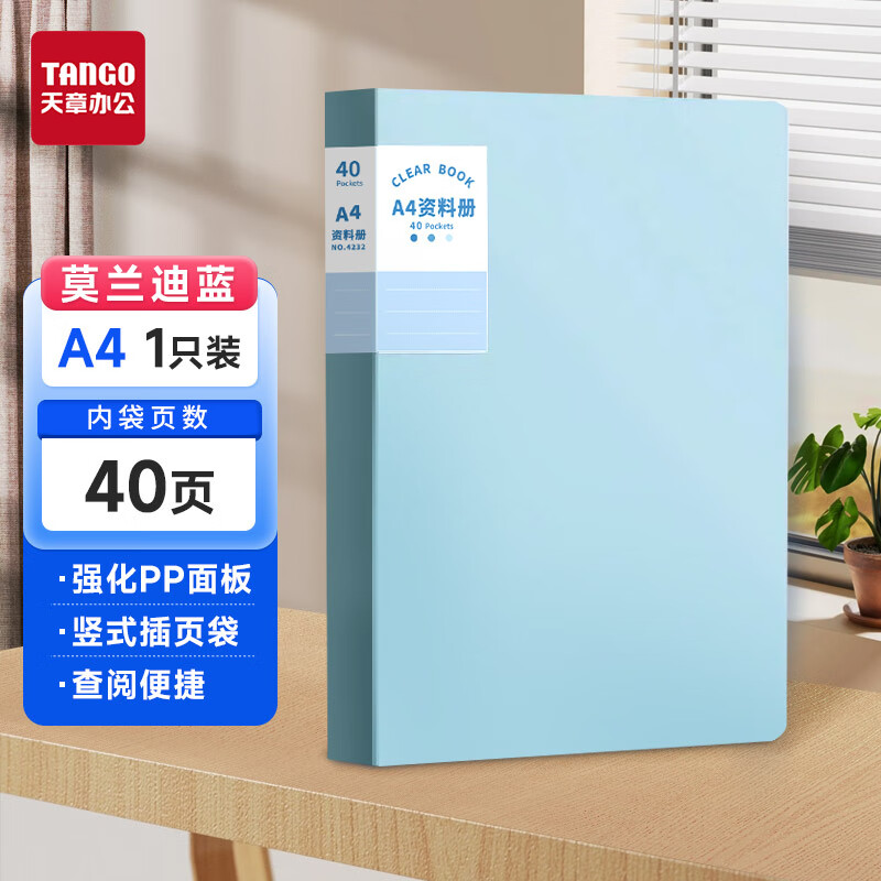 天章 （TANGO）A4/40页资料册/插袋文件册/活页文件夹/文件收纳袋/学习资料收纳袋/办公用品 莫兰迪蓝 4232