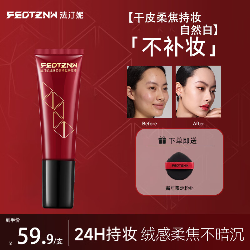 法汀妮（FEOTZNW）绒感柔焦持妆粉底液干皮遮瑕油皮持久不脱妆送女友礼物 【干皮版】自然试用装5ml