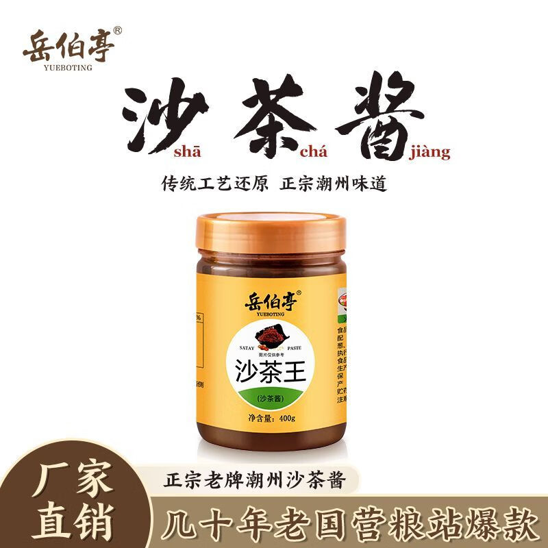 岳伯亭沙茶酱沙茶王潮汕牛肉火锅蘸料潮州正宗肠粉灌面厦门沙爹面 沙茶酱200g*1