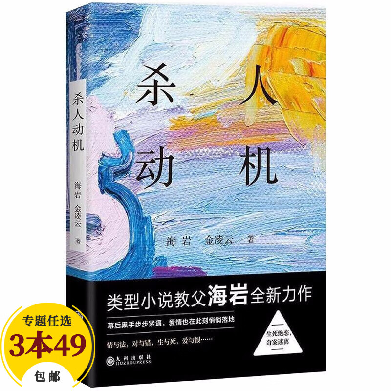 【包邮】海岩小说作品集 杀人动机定价39.8