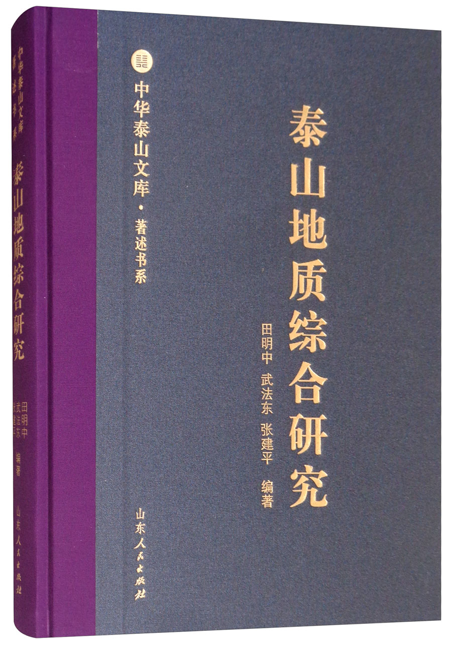 泰山地质综合研究/中华泰山文库·著述书系