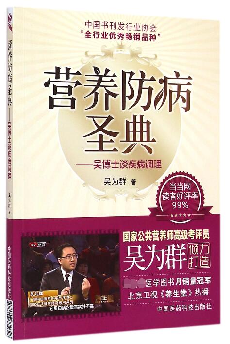 营养防病圣典--吴博士谈疾病调理