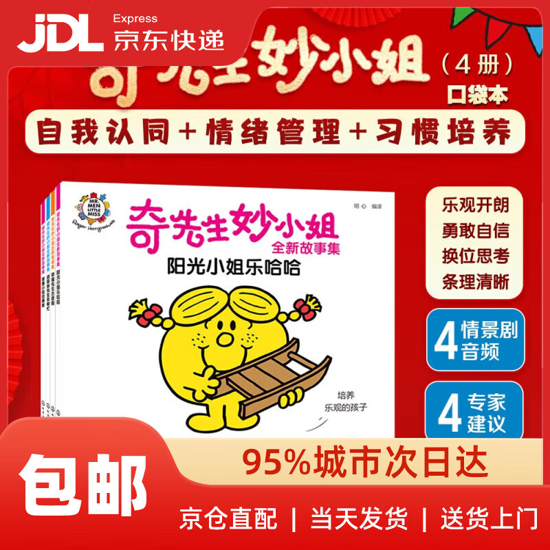 【系列自选】奇先生妙小姐全新冒险之旅故事绘本套装64册 童书 绘本 幼儿启蒙 情绪管理 人际交往 习惯养成 睡前故事 亲子阅读 自主阅读 暑假课外书 3-6岁 奇先生妙小姐（口袋本套装4册）