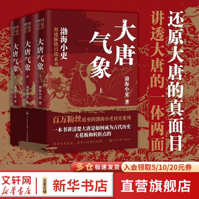 【新华正版包邮】渤海小吏系列自选 唐宋之变 西游成事智慧 渤海小吏西游记 大唐气象 南北归一 三国争霸 两晋悲歌 楚汉双雄 两汉风云等全套23册自选 【渤海小吏3册】大唐气象