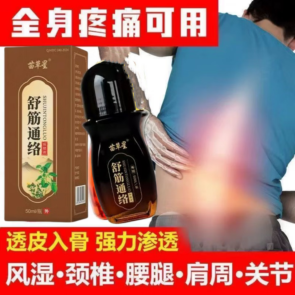 苗草星草本萃取筋络透骨液膝盖疼痛关节疼痛舒筋活血风湿骨痛膏药 试用装1瓶（50mL）