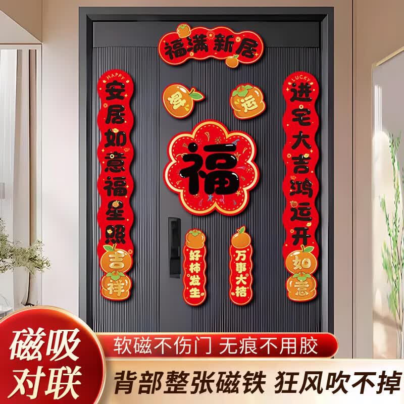玖岩乔迁之喜对联磁吸2026新款搬家新居入宅用品创意新房门贴布置装饰 【对联】 乔迁花福-8件套 【磁吸款】建议铁门使用