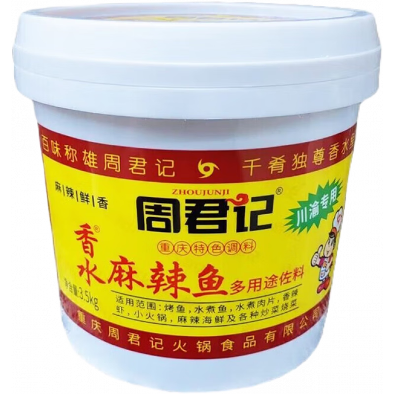 周君記（ZHOUJUNJI）麻辣香水魚調(diào)料3.5kg重慶南山水煮肉片火鍋冒菜佐料餐飲180g*50袋 【桶裝】3.5kg (建議拍2桶)