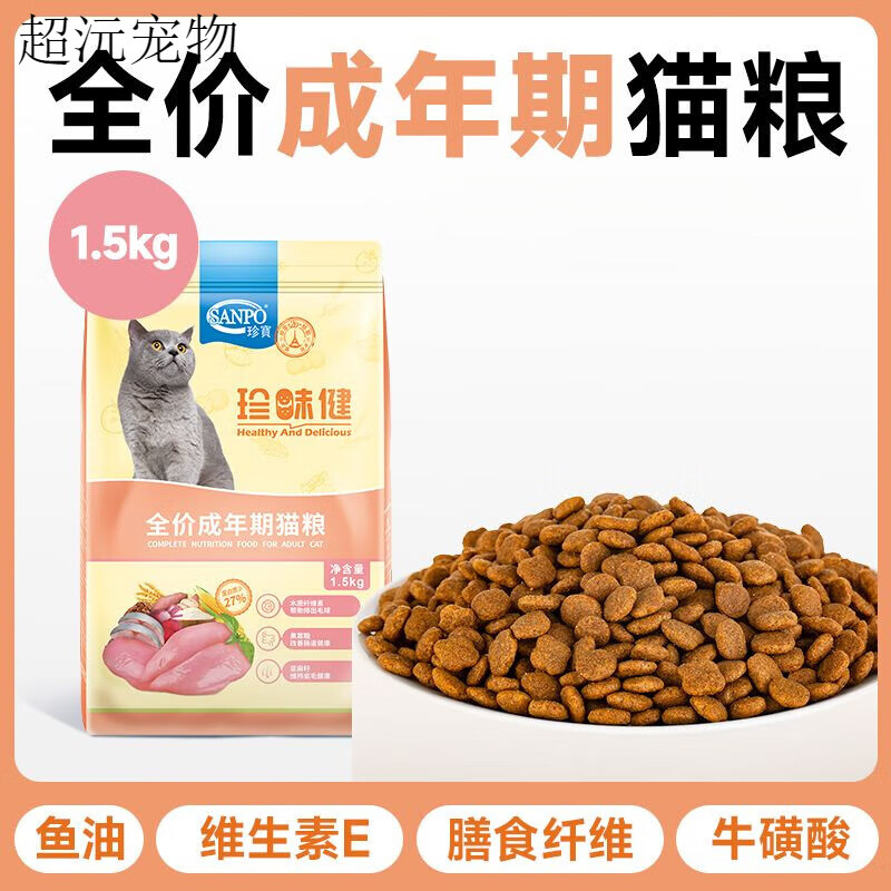 珍宝（SANPO）SANPO珍宝珍味健猫粮富含蛋白全价成年期猫粮 全价成年期猫粮3斤