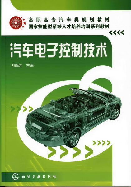 汽车电子控制技术 刘晓岩 主编