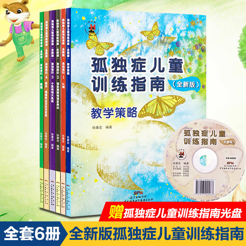 孤独症儿童训练指南 全新版（含活动指引1-5和教学策略）套装共6本 自闭症书籍