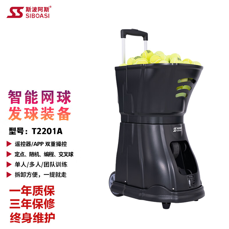 斯波阿斯 T2201A自动智能手机APP网球发球机训练器神器教练训练装备