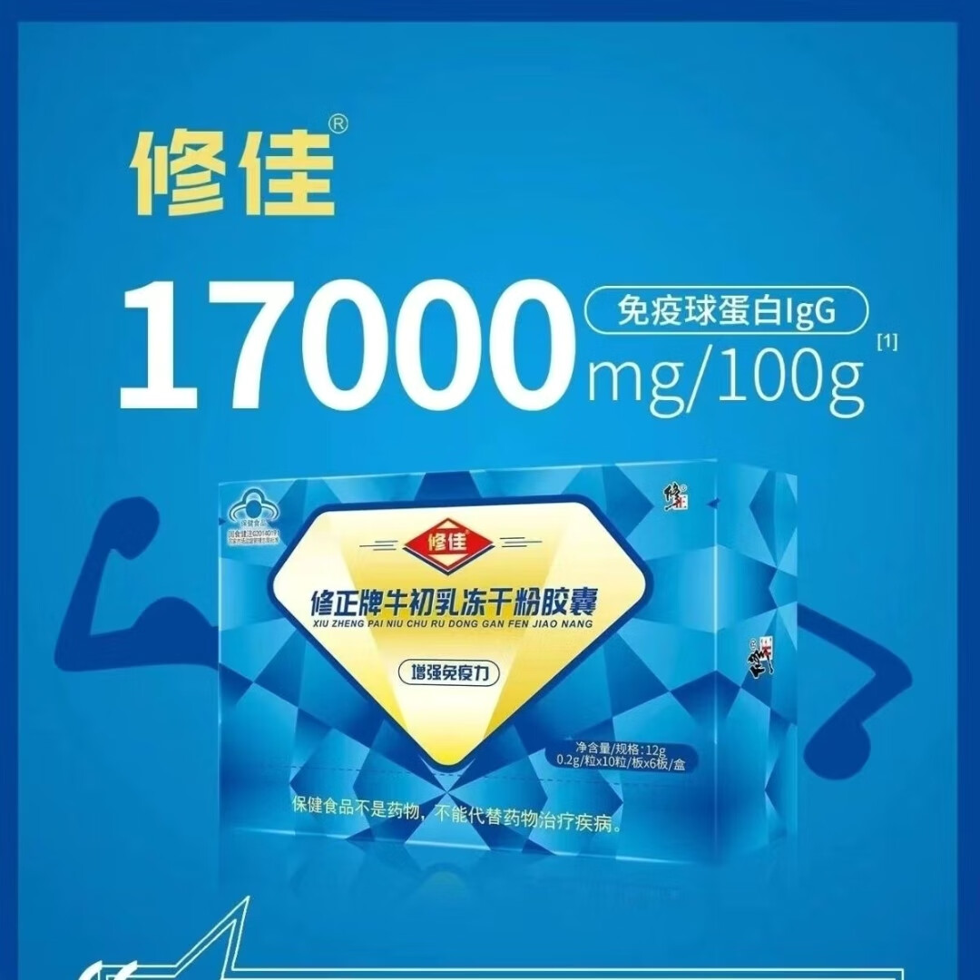 修正牛初乳冻干粉胶囊儿童青少年学生成人增强免疫力扫码验真顺丰 2盒装【免疫球蛋白】