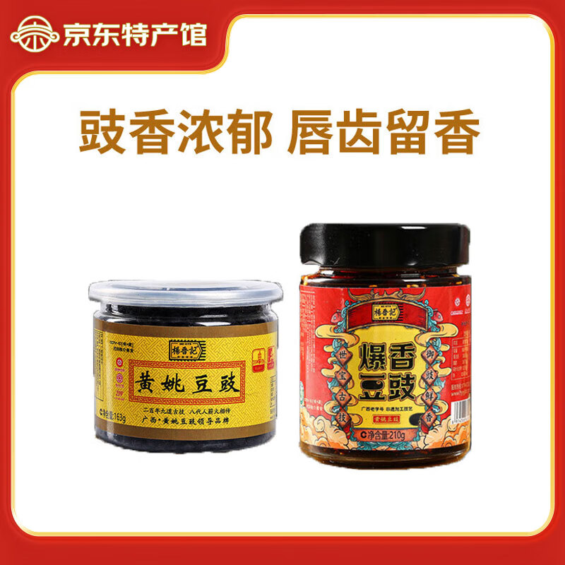 楊晉記黃姚豆豉 黃姚豆豉163g*1+爆香豆豉210g*1 香辣拌面下飯菜調(diào)味